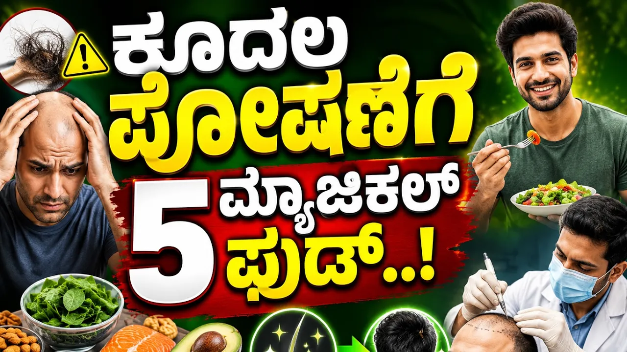 ಹೇರ್ ಫಾಲ್ ಮತ್ತು ಹೇರ್ ಥಿನ್ನಿಂಗ್ ತಡೆಯುವ 5 ಸೂಪರ್ ಫುಡ್‌ಗಳು