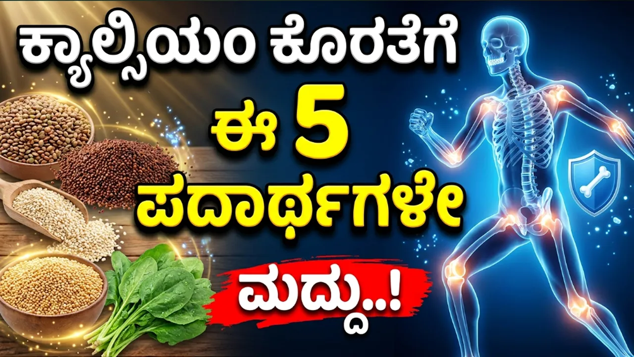 ಕ್ಯಾಲ್ಸಿಯಂ : ಕೊರತೆಯ ಲಕ್ಷಣಗಳು ಮತ್ತು 5 ಸಸ್ಯಾಹಾರಿ ಆಹಾರ ಪದಾರ್ಥಗಳು..!